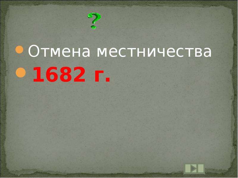 Отмена местничества. Отмена местничества 1682. Полная Отмена местничества. Итоги отмены местничества 1682. Отмена местничества при ком.