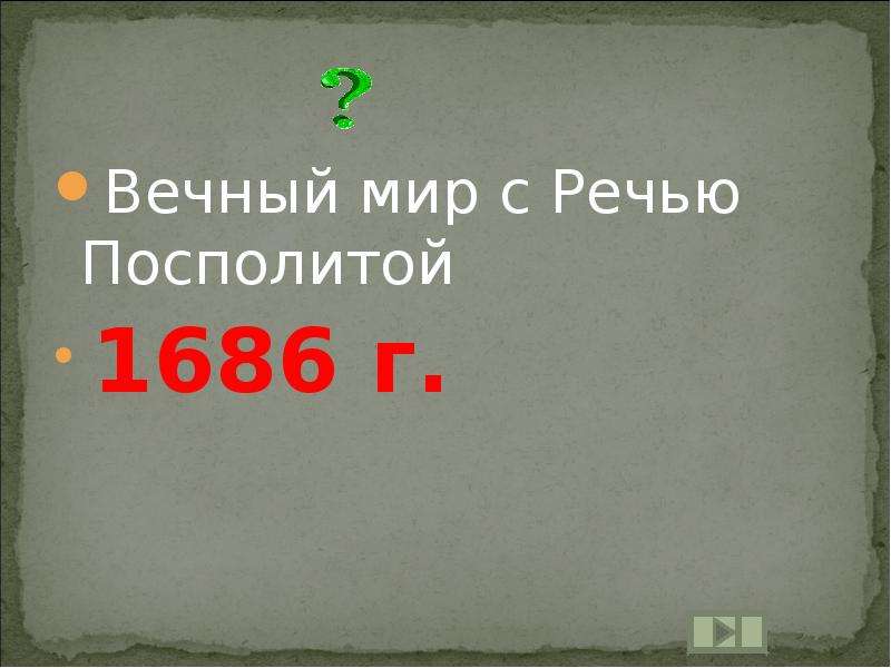 Вечный мир с речью посполитой. Вечный мир с речью Посполитой 1686 условия. Вечный мир 1686. Вечный мир с речью.