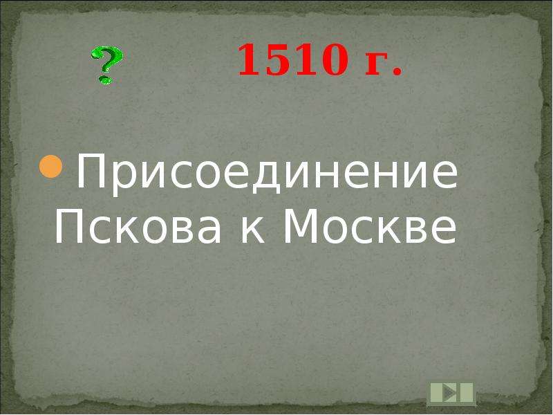 Присоединение пскова. Присоединение Пскова к Москве. Присоединение Пскова к московскому. Псков был присоединен к Москве при Князе.