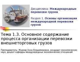 Презентация . Основы организации международной перевозки грузов Тема 1.3. Основное содержание процесса организации перевозки вне