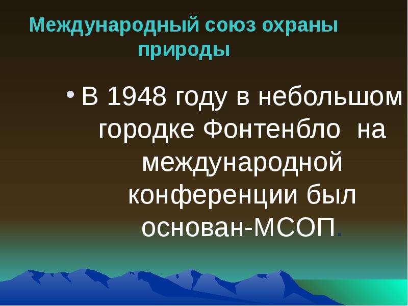 Союз охрана. Международный Союз охраны природы 1948. Презентация Всемирного Союза охраны природы. Всемирный Союз охраны природы задачи. МСОП цели.