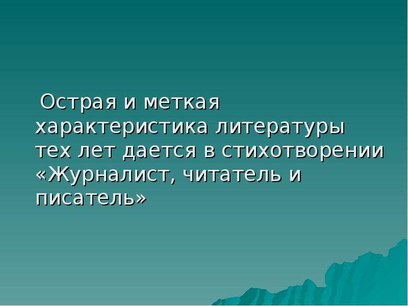 Анализ стихотворения журналист читатель и писатель. Стихотворение журналист Лермонтов. Журналист читатель и писатель Лермонтов. Журналист читатель и писатель тема. Стих Лермонтова журналист читатель и писатель.