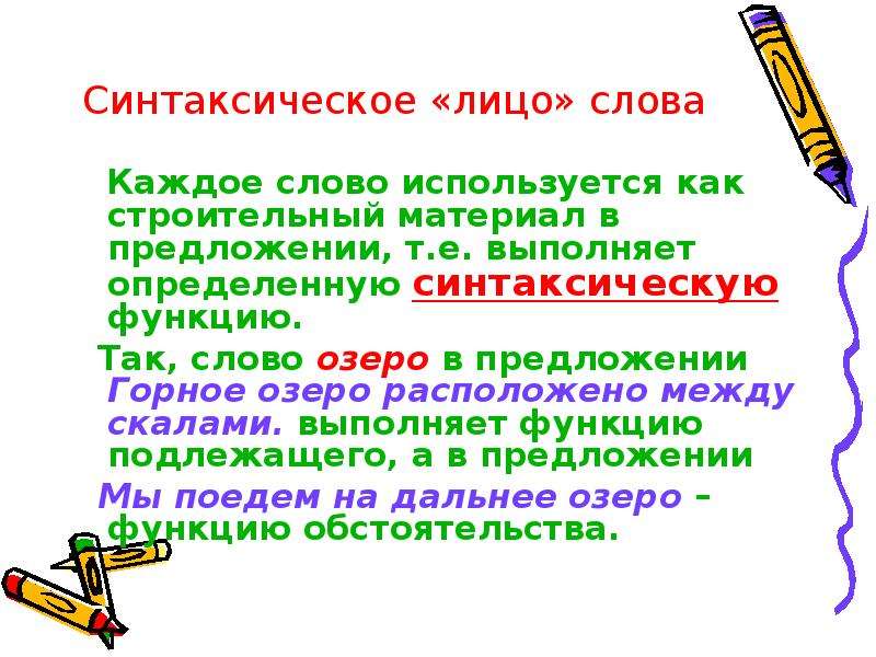 Предложение т. Предложение со словом озеро. Синтаксическое лицо. Предложения со словом Озерная. Предложение со словом лицо.