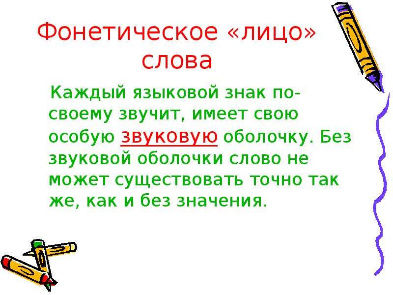 Лицо слова. Звуковая оболочка слова это. Фонетическая оболочка слова это. Буквенная и звуковая оболочка слова. Урок повторение на тему слово и его звуковая оболочка 5 класс.