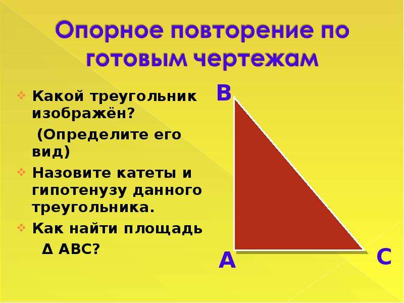 Гипотенуза треугольника изображает. Какие треугольники. Какой треугольник изображен. Как обозначаются катеты прямоугольного треугольника. Вид данного треугольника.