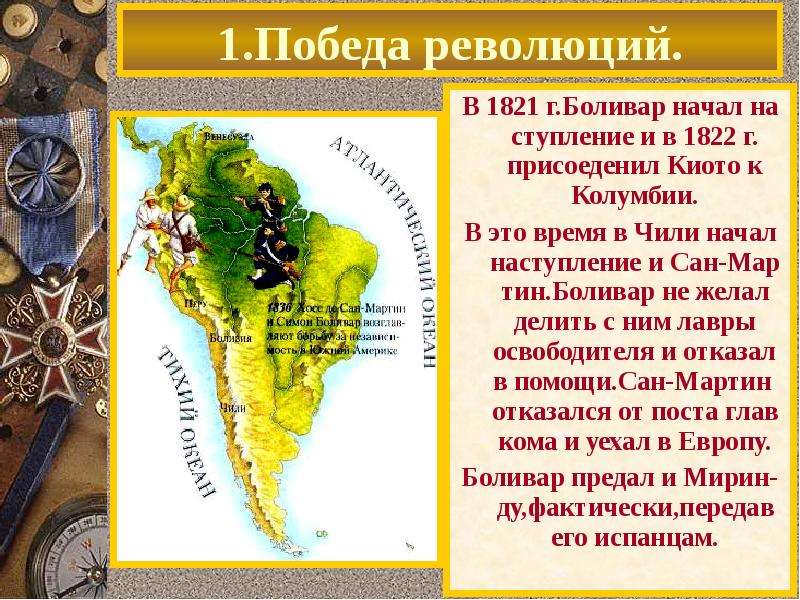 Презентация латинская америка нелегкий груз независимости история 9 класс