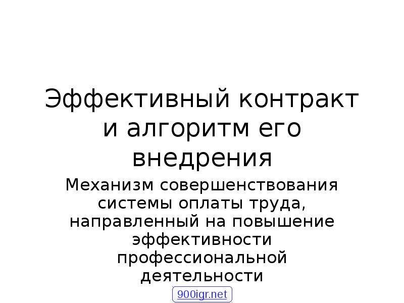 Эффективный контракт презентация