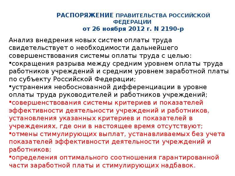 Постановление правительства 26. Распоряжение правительства РФ от 26.11.2012 2190-р. Распоряжение правительства РФ от 26.11.2012 n 2190-р консультант. Распоряжение правительства Российской Федерации от 26.11.2012г. №2190р. Распоряжение правительства 2190-р от 26.11.2013.