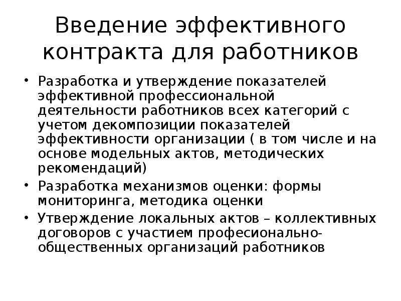 Условия эффективного контракта. Эффективный контракт. Цель введения эффективного контракта. Идея эффективного контракта заключается в. Эффективный контракт в здравоохранении.