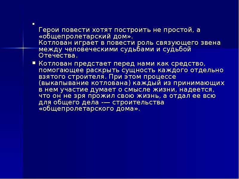 Анализ повести котлован. Котлован Платонов образ Насти. Образ и судьба девочки Насти в повести котлован. Все герои в повести котлован ответ. Герои какого произведения Платонова строили общепролетарский дом.