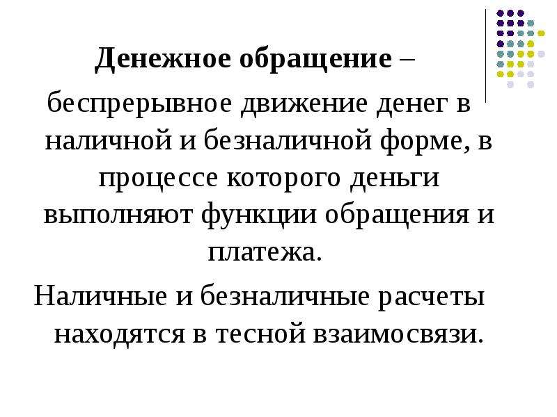 2 понятие денежного обращения его виды обращение наличных денег основные формы и способы расчетов