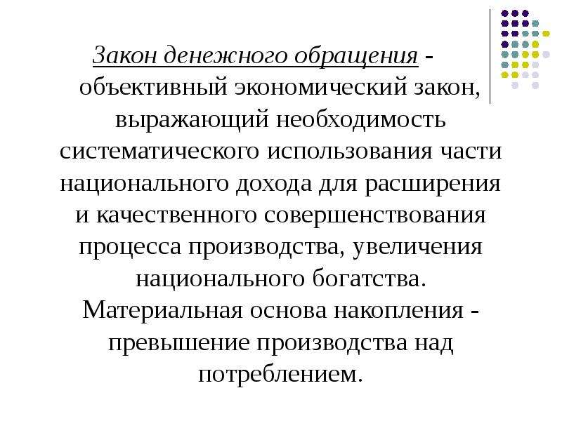 Законодательства о денежной системе. Закон денежного обращения. Закономерности денежного обращения. Суть закона денежного обращения. Денежное обращение презентация.