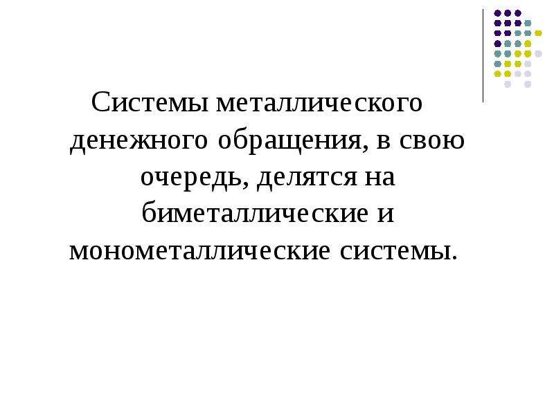 Законы денежной системы. Система металлического обращения. Система металлического денежного обращения. Металлическое денежное обращение. Система металлического денежного обращения делятся на.