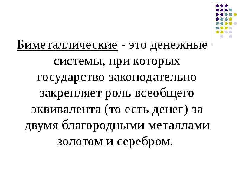 Законы денежной системы. Биметаллическая денежная система. Денежная система при которой государство законодательно закрепляет. Закрепление за золотом роли всеобщего эквивалента. Закон денежного обращения гласит.