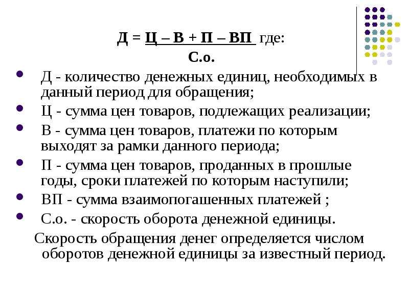 Д ц. Формула денежного обращения. Количество денег в обращении закон денежного обращения. Закон денежного обращения презентация. Формула товарно денежного обращения.