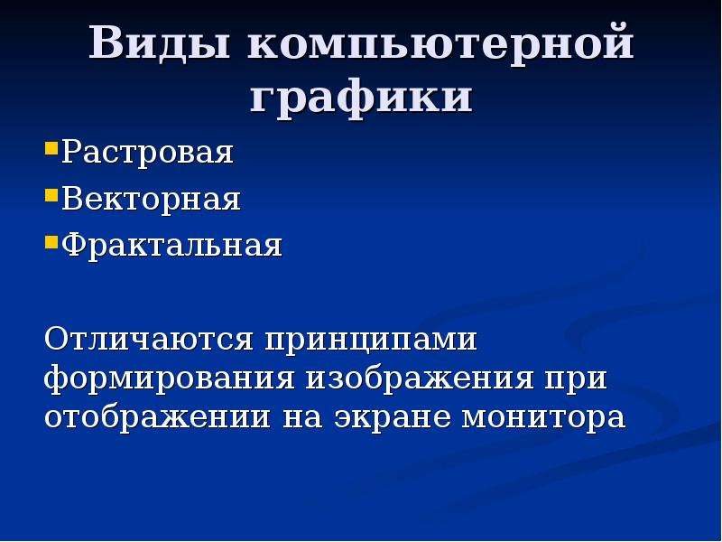 Разновидность компьютерной графики в которой изображение формируется в виде