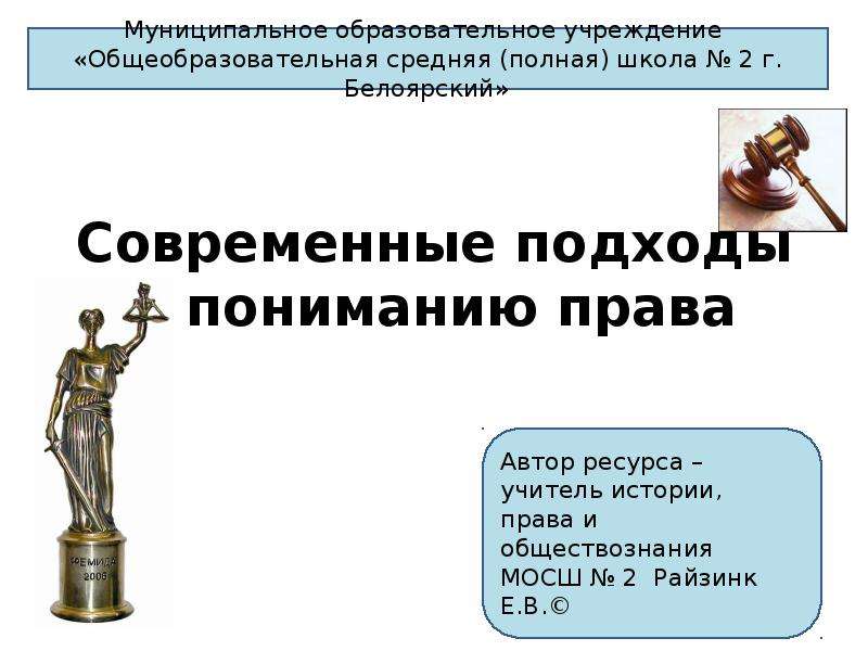 Обществознание 10 класс современные подходы к пониманию права презентация