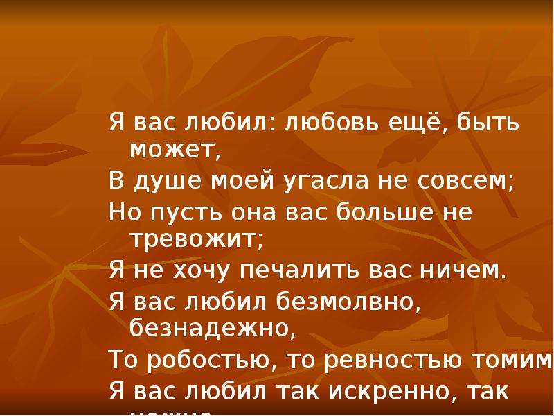 Стих я вас любил любовь. Я вас любил любовь ещё быть может в душе моей угасла не совсем. Я вас любил любовь еще быть может. Я вас любил.... Стих я вас любил любовь еще.