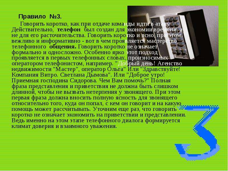 Как говорить коротко и ясно. Как коротко сказать телефон. Работа по телефону как сказать коротко.