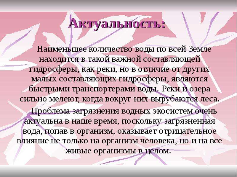 Мало актуален. Актуальность на тему маленькие труженики леса. Маленькие труженики леса исследовательская работа. Актуальность исследования рек Урала.