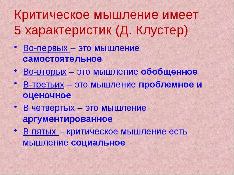 Особенности д. Критическое мышление имеет 5 характеристик д.клейстер. Клустер критическое мышление. Социальное мышление.