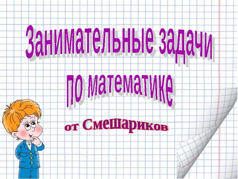 Презентация по математике на свободную тему