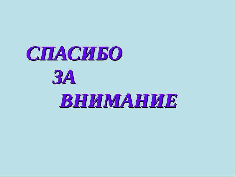 Проект внимание. Выполнила ученица 4 г класса.