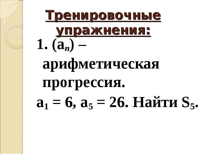 В арифметической прогрессии пятый. Сумма арифметической прогрессии. Убывающая арифметическая прогрессия. Арифметическая прогрессия а1. Сумма н членов арифметической прогрессии.