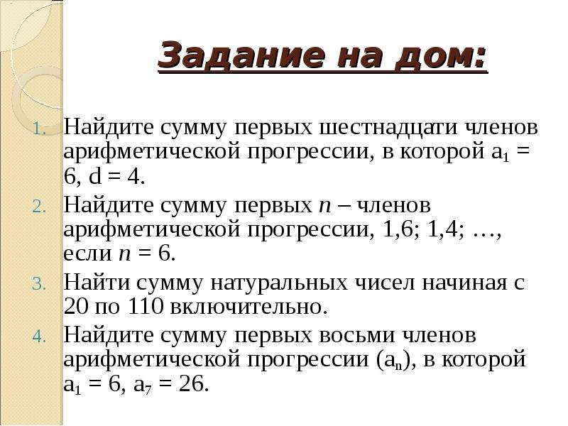 Найти сумму первых 10 членов прогрессии. Задача на сумму членов арифметической прогрессии. Сумма арифметической прогрессии задания. Сумма первых 4 членов арифметической прогрессии. Как найти сумму первых шестнадцати членов арифметической прогрессии.