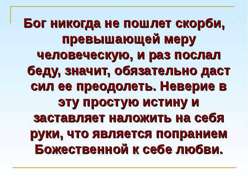 Мера человечности. Господь посылает скорбь. Господь Бог дай сил. Бог сверх силы не дает. Зачем Господь посылает скорби на землю.