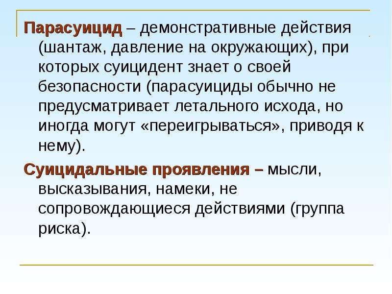 Демонстративный предложение. Парасуицид это в психологии. Демонстративные действия. Демонстративное высказывание.