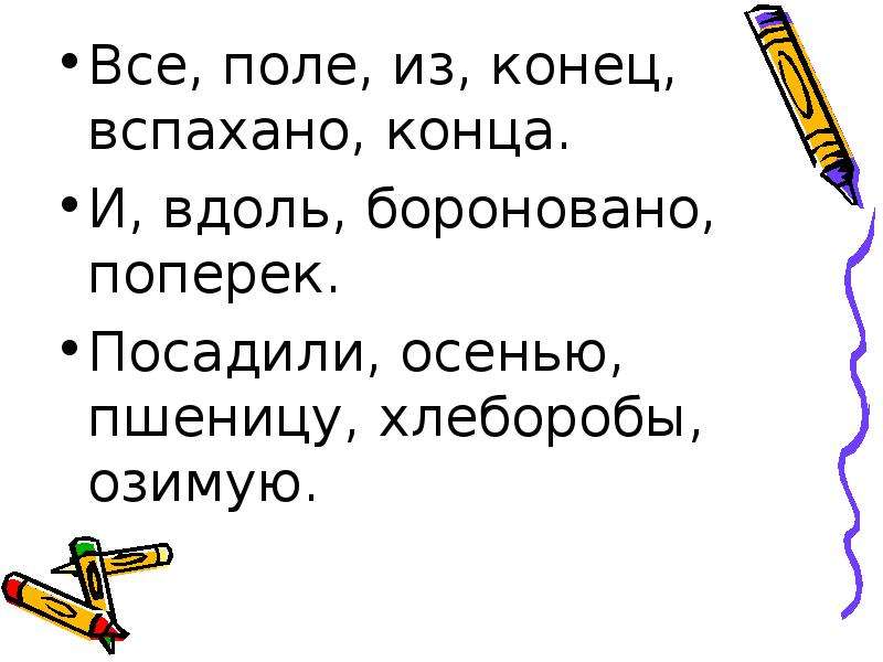 Предложения словом поле. Предложение со словом полю. Всё поле из конец вспахано конца. Все поле из конец вспахано конца составить. Составить предложение из слов все поле из конец вспахано конца.