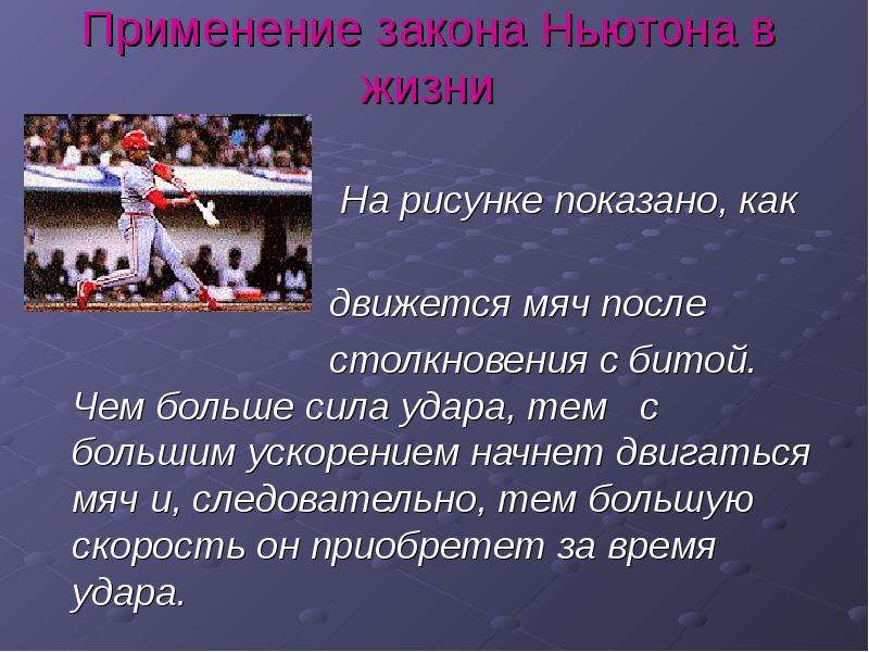 Как применяется закон. Как движется мяч после столкновения с битой.. Пнуть мяч 2 закон Ньютона. Чем больше сила тем больше ускорение. Законы Ньютона в футболе.