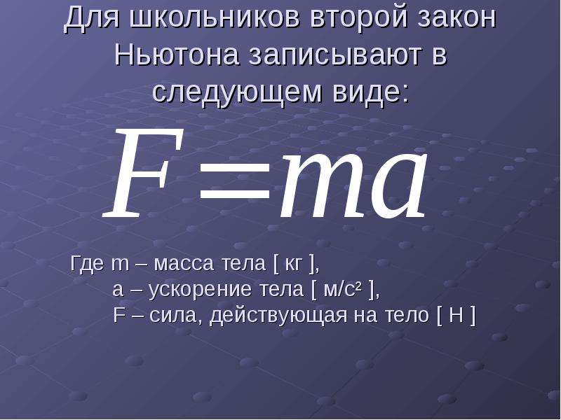 Ньютон это в физике. Второй закон 2 закон Ньютона. Формула для нахождения второго закона Ньютона. F ma формула. Формула и формулировка второго закона Ньютона.