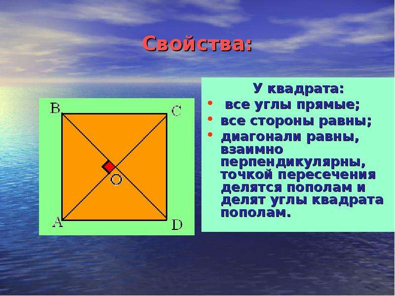 Диагонали квадрата точкой пересечения. Пересечение диагоналей квадрата. Точка пересечения диагоналей квадрата. Диагонали квадрата перепендиеку. Диагонали квадрата точкой пересечения делятся пополам.