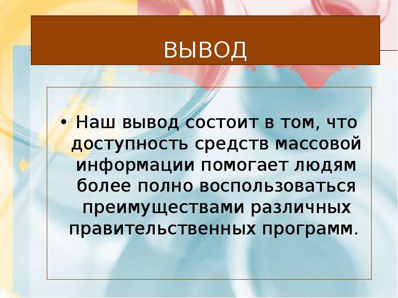 Вывод состоять