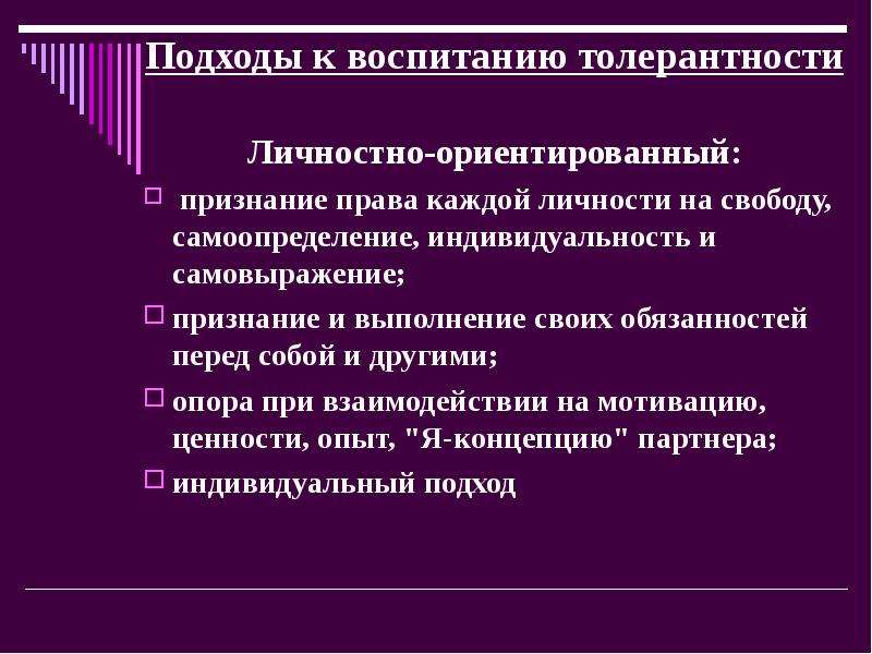 Формирование толерантности. Подходы к воспитанию. Подходы к воспитанию в педагогике. Современные подходы к воспитанию таблица. Личностный подход в воспитании.