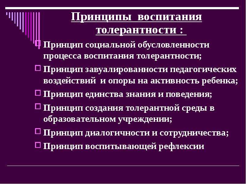 Презентация как воспитать толерантного человека