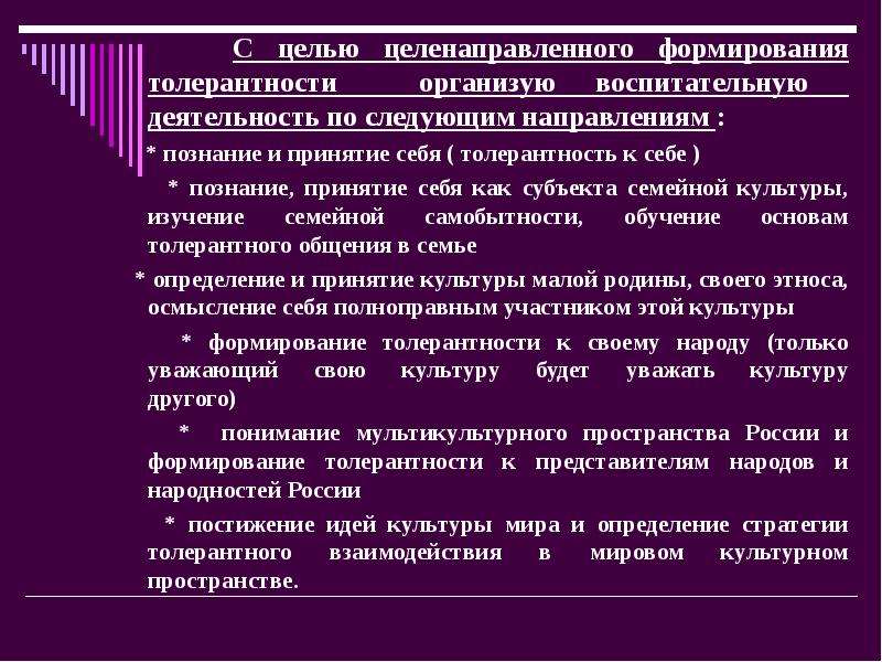 Формирование толерантности. Способы развития толерантности. Методы формирования толерантности. Формирование культуры толерантности. Цель формирование толерантности.