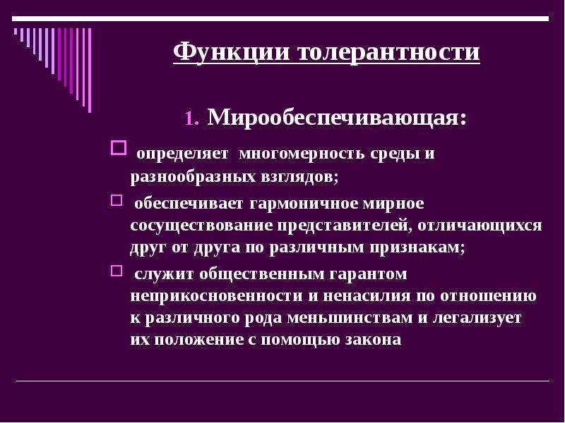 Формирование толерантности. Функции толерантности. Принцип ненасилия и толерантности воспитания. Миро обеспечивающая функция толерантности.