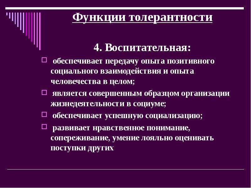 Передача обеспечивает. Функции толерантности. Функции толерантности презентация. Задачи педагогической толерантности. Методы воспитания толерантности у подростков.