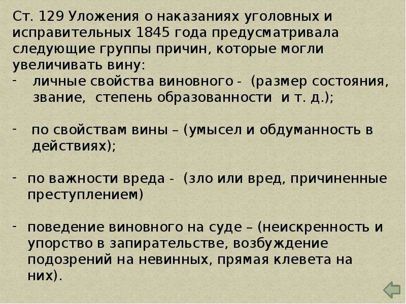 Уголовные наказания 1845. Система преступлений по уложению 1845. Уложение о наказаниях уголовных и исправительных. Система преступлений и наказаний по уложению 1845 г. Структура уложения о наказаниях уголовных и исправительных 1845 г.