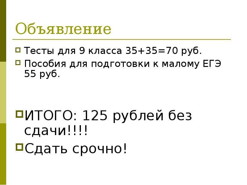 125 в рублях. Тест объявления. Тестирование объявлений. Объявление о зачётах. Онлайн тест объявление это.