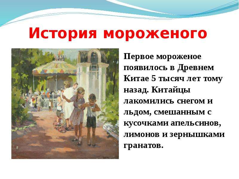 История мороженого презентация