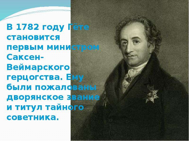 Иоганн iii саксен веймарский. Гете открытия. Тайный советник гёте. Факты о Гете. Гете интересные факты.