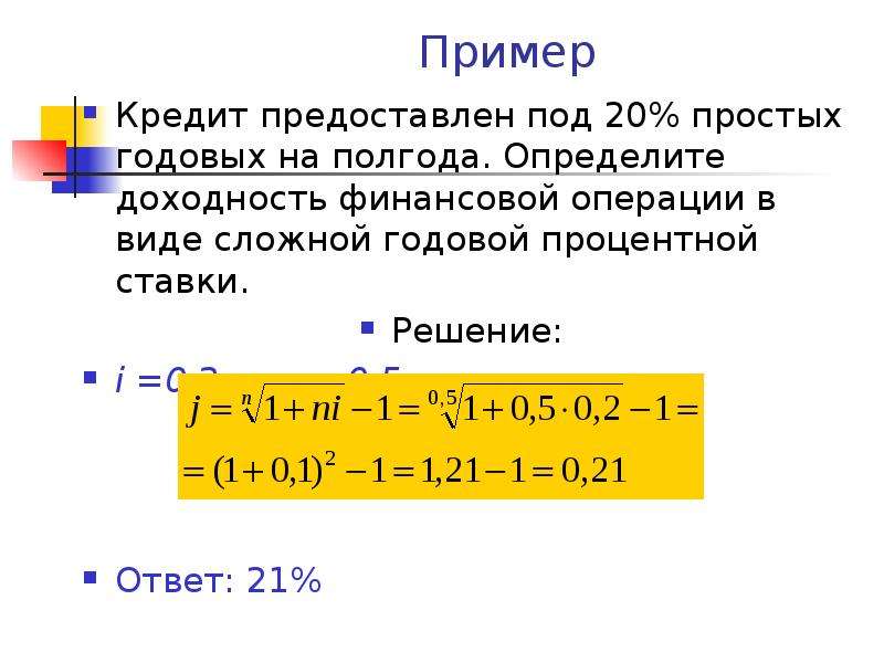 20 годовых. Доходность годовых и ставка процента. Доходность в процентах годовых. Определите доходность операции в виде простой процентной ставки. Определите ставку доходности в % годовых.