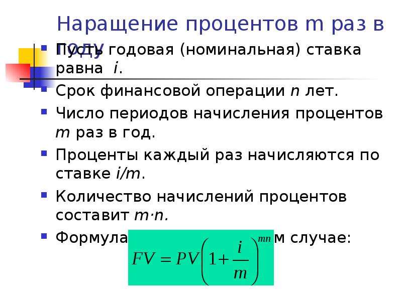 Годовое начисление процентов. Формула наращения по номинальной ставке. Номинальная годовая ставка формула. Формула наращения по сложной процентной ставке. Наращение по простым процентам.