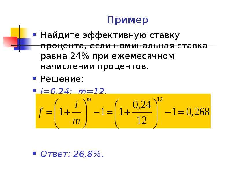 Эффективный и номинальный процент. Эффективная ставка процентов равна. Эффективная ставка сложных процентов. Ежемесячное начисление процентов. Проценты начисляются ежемесячно.