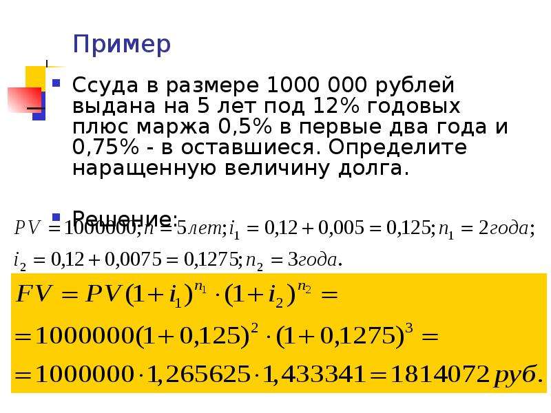 12 годовых в месяц. Ссуда пример. 1000000 На пять лет под 15% годовых. 1000 Рублей под 2 годовых на 5 лет. 1000000 Под 8.2 годовых на 8 лет.