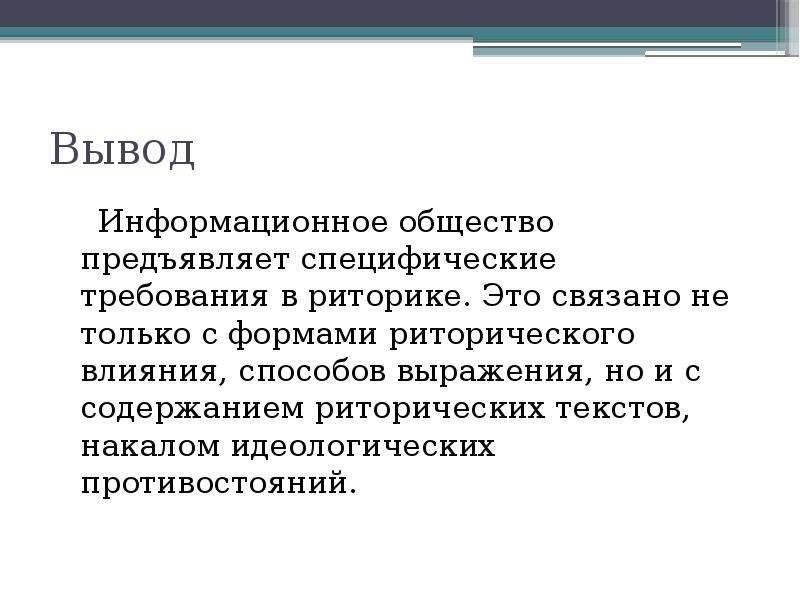 Вывод информационный. Информационное общество заключение. Информационное общество вывод. Вывод по информационному обществу. Заключение по информационному обществу.